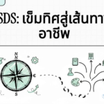 SDS: เข็มทิศสู่เส้นทางอาชีพ ค้นหางานที่ใช่ด้วยวิทยาศาสตร์