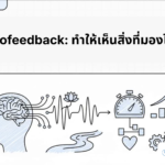 Biofeedback คืออะไร? ตัวช่วยจัดการความเครียดและการนอนไม่หลับที่เห็นผลจริง