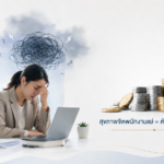 สุขภาพจิตในที่ทำงาน: ต้นทุนแฝงองค์กรระดับล้าน, และวิธีสร้าง ROI ด้วย Precision Psychology
